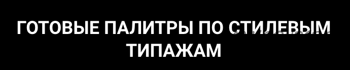 Цветовая палитра классического типажа (Елена Гребенникова)