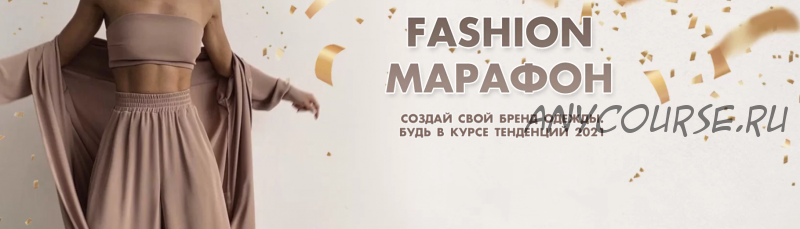 Fashion марафон. Тариф Vip (Оксана Ткаченко, Татьяна Волкова)