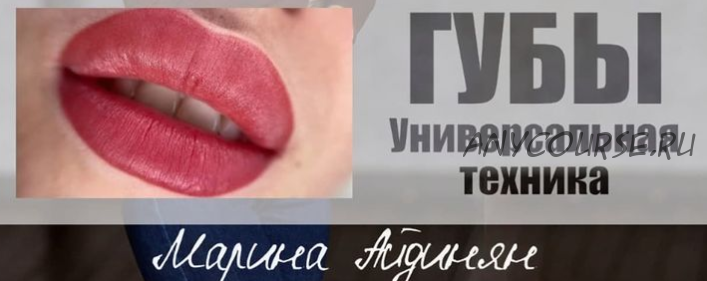 Губы. Универсальная техника (Марина Айдинян)