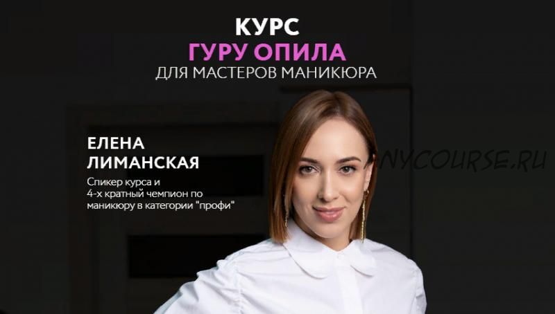 Гуру опила (Елена Лиманская)