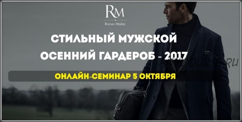 Стильный мужской осенний гардероб, 2017 (Роман Медный)