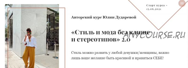 Стиль и мода без клише и стереотипов 2.0. Тариф 1 Самостоятельный (Юлия Дударева)