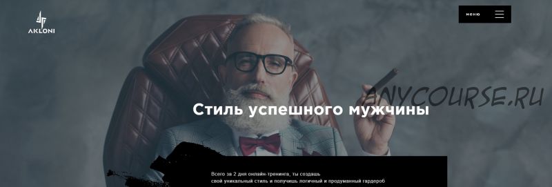 Стиль успешного мужчины (Антон Гломозда)