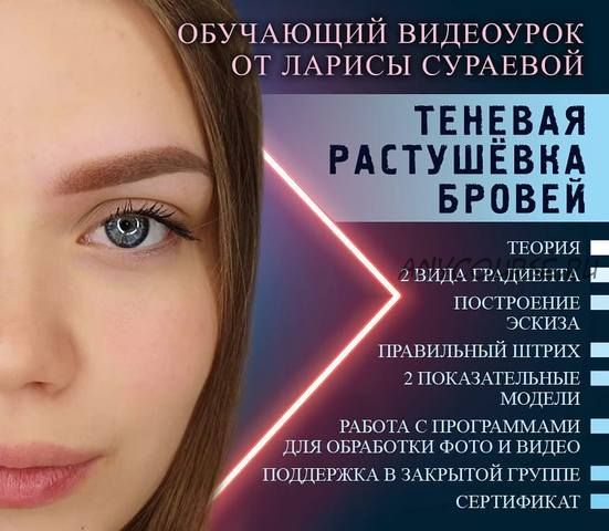 Теневая растушёвка бровей (Лариса Сураева)