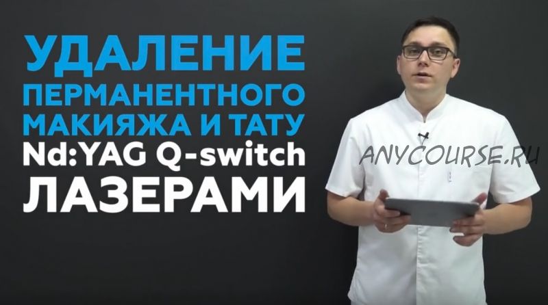 Удаление татуажа и тату Nd:YAG Q-switch лазерами (Виталий Микрюков)