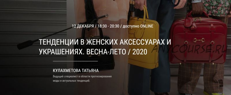 [Art & Image] Тенденции в женских аксессуарах и украшениях. Весна-лето 2020 (Татьяна Кулахметова)