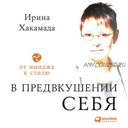 [Аудиокнига] В предвкушении себя. От имиджа к стилю (Ирина Хакамада)