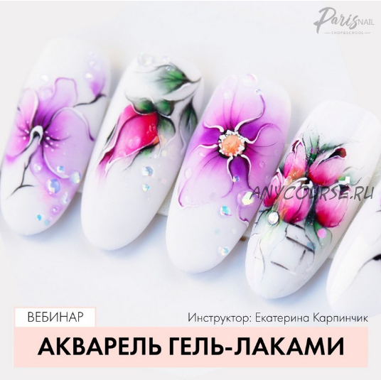 [ParisNail] Акварель гель-лаками (Екатерина Карпинчик)