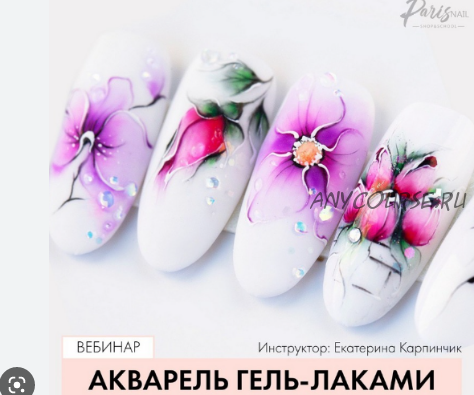 [Parisnail] Акварель, уровень 1 (Екатерина Карпинчик)