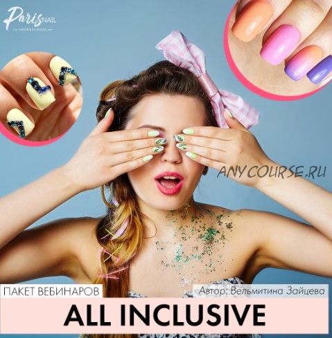 [parisnail] All inclusive (Вельмитина Зайцева)