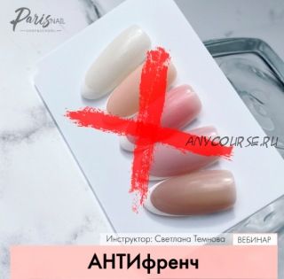 [Parisnail] АНТИфренч (Светлана Темнова)