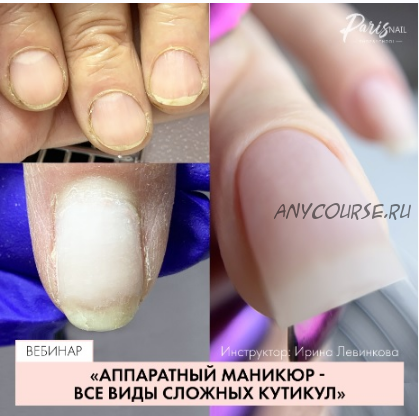 [Parisnail] Аппаратный маникюр. Все виды сложной кутикулы (Ирина Левинкова)