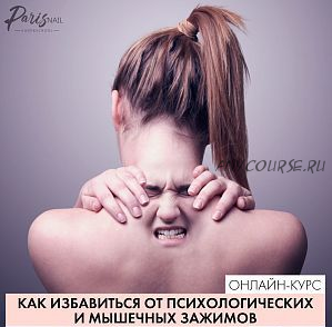 [ParisNail] Как избавиться от психологических и мышечных зажимов? (Анжелика Цветкова)