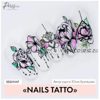 [Parisnail] Nails Tattoo (Юлия Кузнецова)