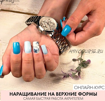 [ParisNail] Наращивание на верхние формы. Самая быстрая работа акригелем (Ксения Бакульманова)