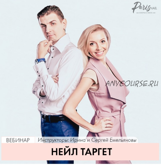 [ParisNail] Нейл таргет (Ирина Емельянова, Сергей Емельянов)