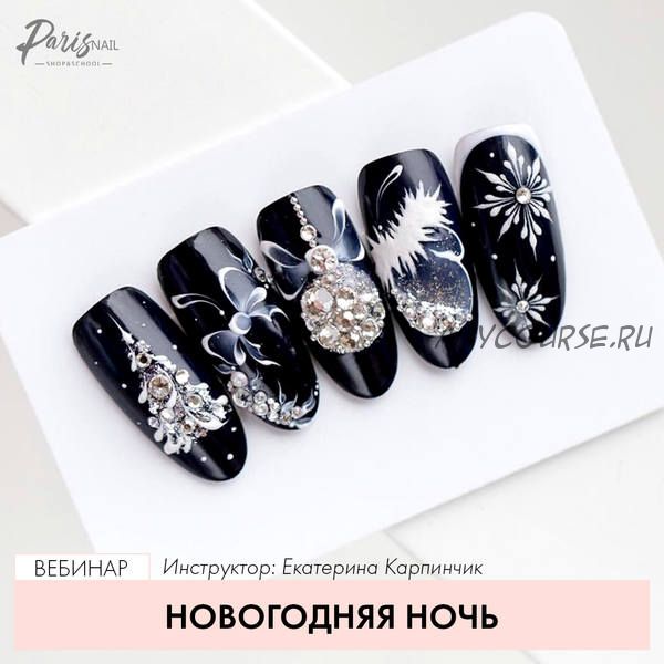 [ParisNail] Новогодняя ночь (Екатерина Карпинчик)