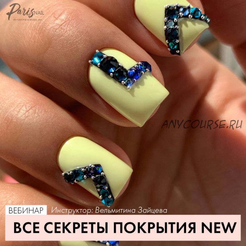 [Parisnail] Все секреты покрытия. 2020 (Вельмитина Зайцева)