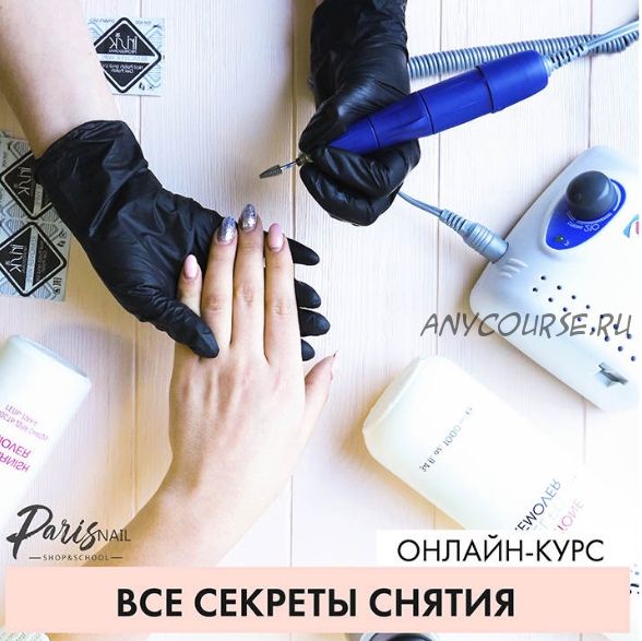 [Parisnail] Все секреты снятия (Ксения Ткачук)