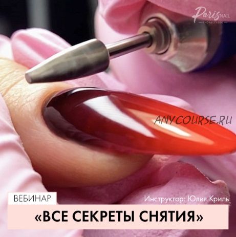 [Parisnail] Все секреты снятия (Юлия Криль)