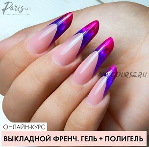 [Parisnail] Выкладной френч. Гель + полигель (Ксения Бакульманова)