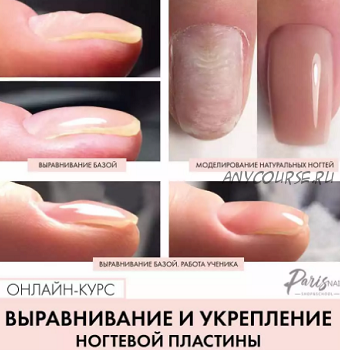 [ParisNail] Выравнивание и укрепление ногтевой пластины (Татьяна Свобода)