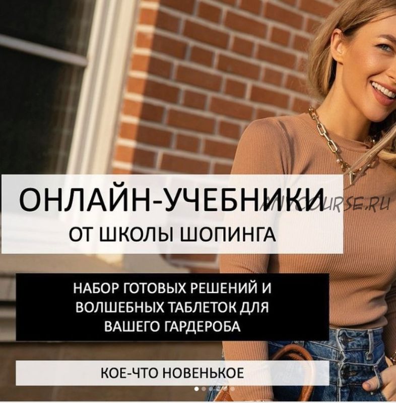 [Школа шопинга] Онлайн учебники от школы шопинга (Татьяна Тимофеева)