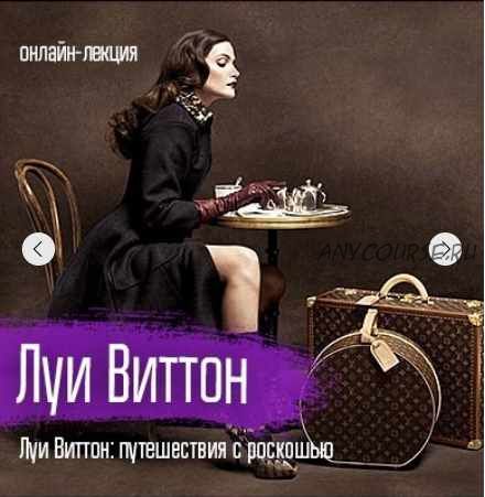 [VekArta] Луи Виттон: путешествия с роскошью (Руслан Мигранов)