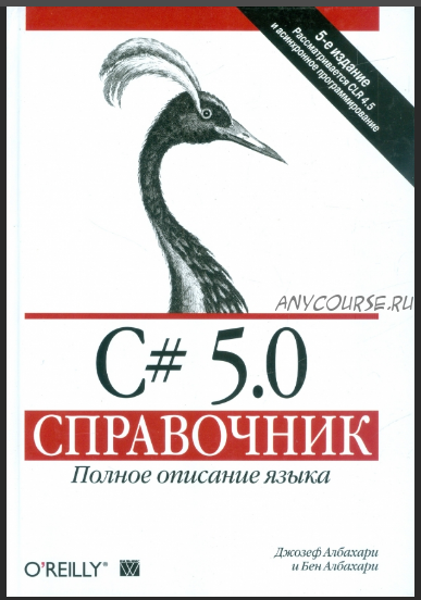 C# 5.0.Справочник. Полное описание языка (Джозеф Албахари, Бен Албахари)