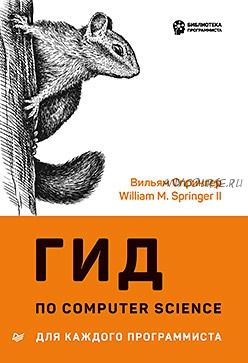 Гид по Computer Science для каждого программиста (Вильям Спрингер)