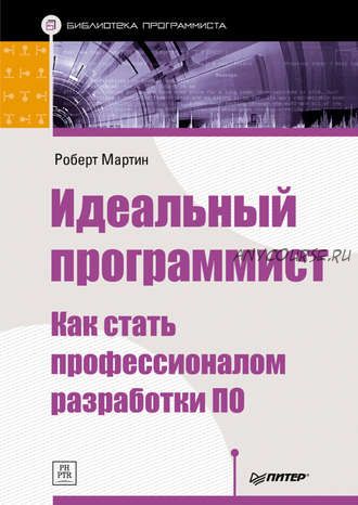 Идеальный программист. Как стать профессионалом разработки ПО (Роберт Мартин)