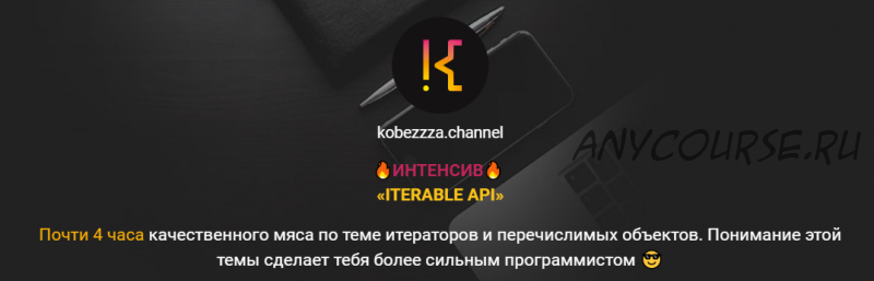 Iterable API в Java Script. Тариф Базовый (Андрей Кобец)