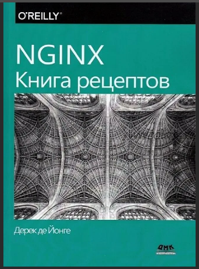 Nginx. Книга рецептов (Дерек де Йонге)