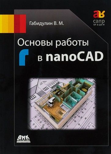 Основы работы в nanoCAD (Вилен Габидулин)