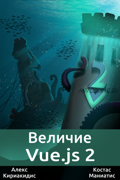 Величие Vue.js 2 (Алекс Кириакидис, Костас Маниатис)