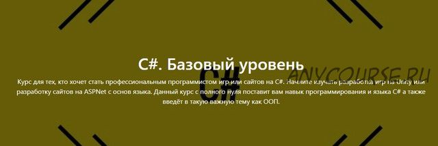 [ЯЮниор ЛК] C#. Базовый уровень