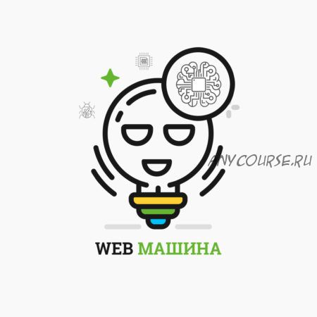 [Geniuscourses] Web машина с нуля до эксперта.Поток #2 (Александр Сокирка)