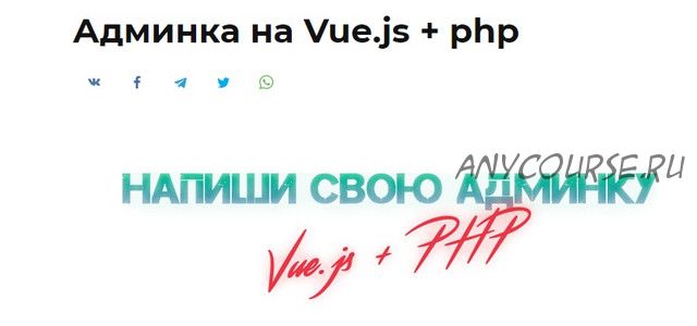 [Glo Academy] Админка на Vue.js + php (Артем Исламов)