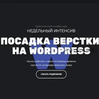 [Glo academy] Посадка вёрстки на wordpress