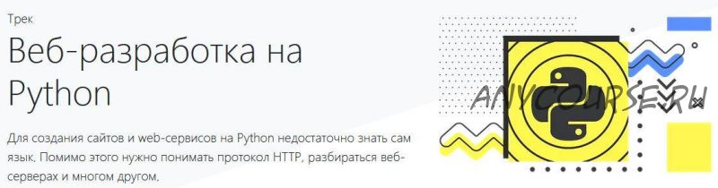 [hexlet.io] Веб-разработка на Python (Хекслет)