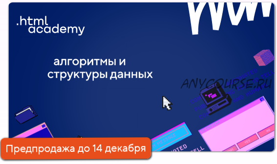 [HTML Academy] Алгоритмы и структуры данных