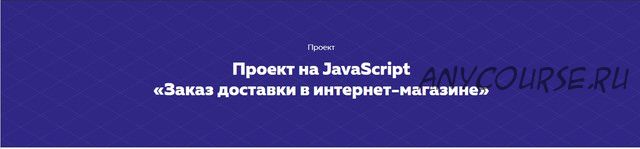 [HTML Academy] Проект на JavaScript «Заказ доставки в интернет-магазине»