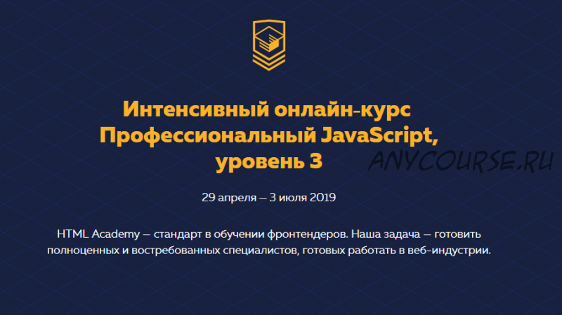 [HTML Academy] Профессиональный JavaScript, уровень 3. 2019