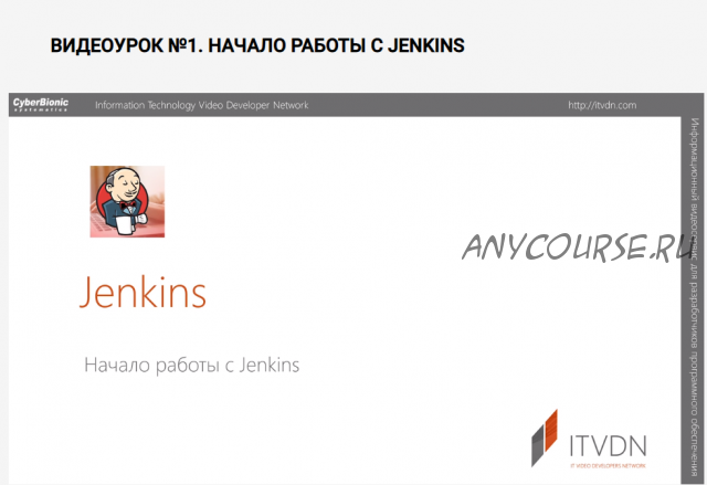 [ITVDN] Jenkins (Иван Бабай)