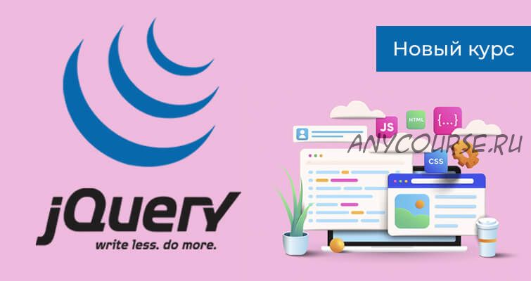 [ITVDN] jQuery (Максим Сластен)