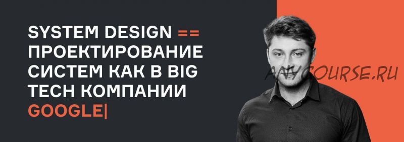 [karpov.courses] System Design проектирование систем как в BigTech компании Apple Netflix Google