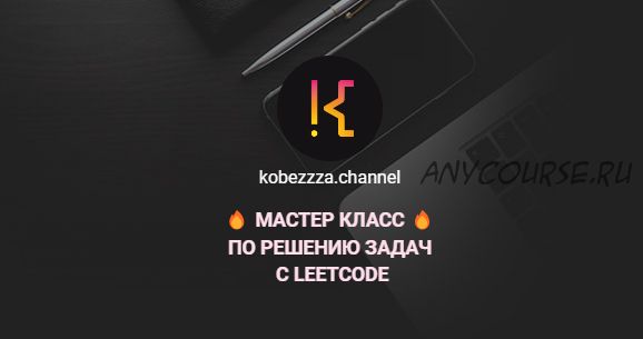 [kobezzza.channel] Мастер класс по решению ?задач с LeetCode (Андрей Кобец)