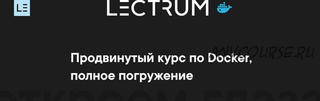 [lectrum] Продвинутый курс по Docker, полное погружение (Андрей Присняк)