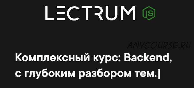 [Lectrum] Продвинутый онлайн-курс по Backend. Пакет «Я сам» (Андрей Присняк)