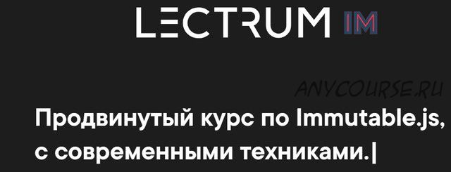 [Lectrum] Видеокурс по Immutable.js (Андрей Мулык)